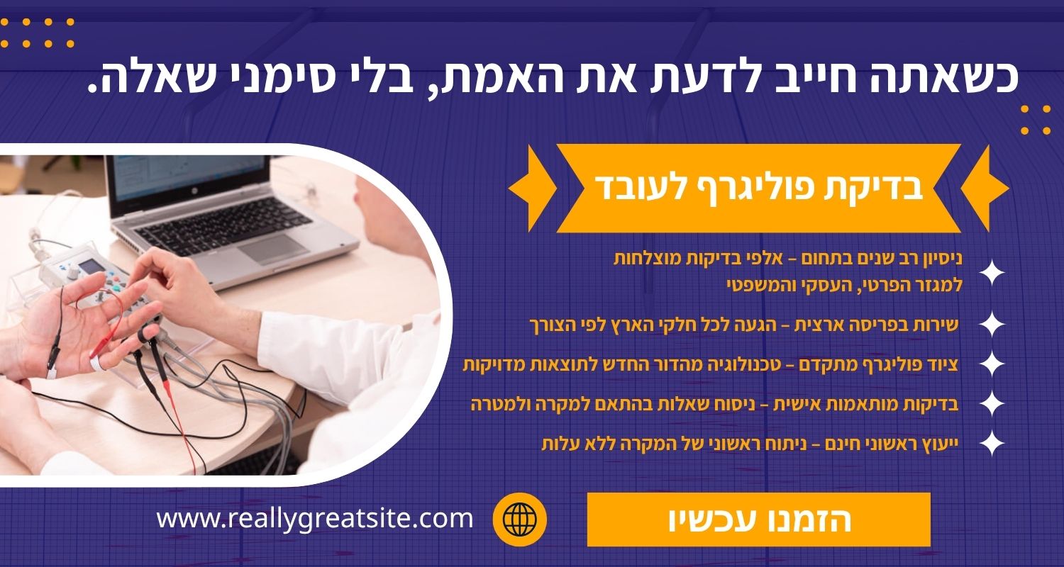 בדיקת פוליגרף לעובד